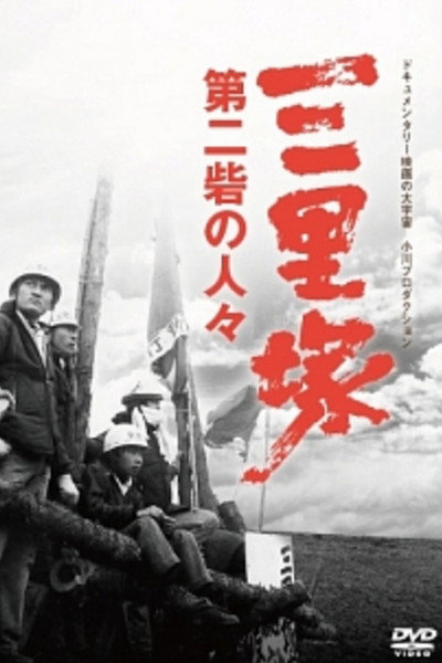 Póster de Narita: The Peasants of the Second Fortress