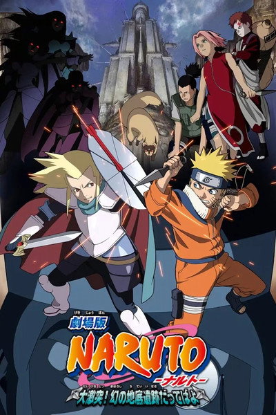 Póster de Naruto la película 2: Las ruinas ilusorias en lo profundo de la tierra