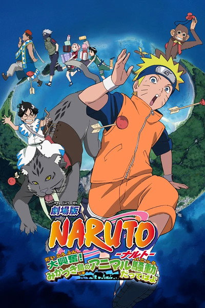 Póster de Naruto La Película 3 ¡La gran excitación! Pánico animal en la isla de la Luna