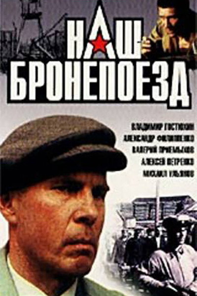 Póster de Nash bronepoyezd