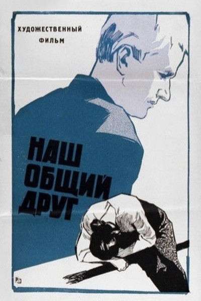 Póster de Nash obshchiy drug