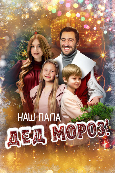 Póster de Nash papa - Ded Moroz!