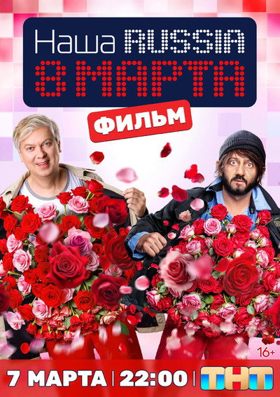 Póster de Nasha Russia. 8 marta