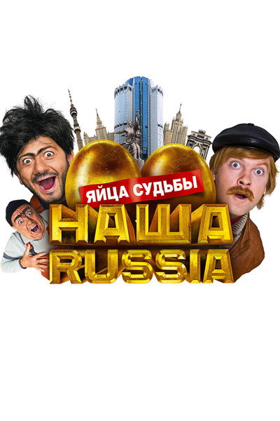 Póster de Nasha Russia. Yaytsa sudby