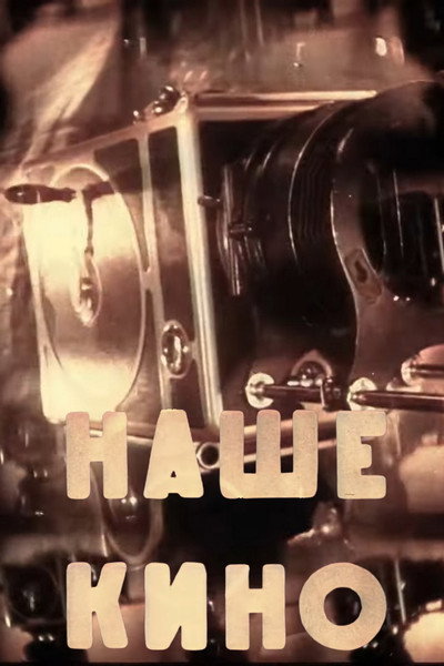 Póster de Nashe kino