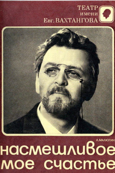 Póster de Nasmeshlivoye moyo schastye