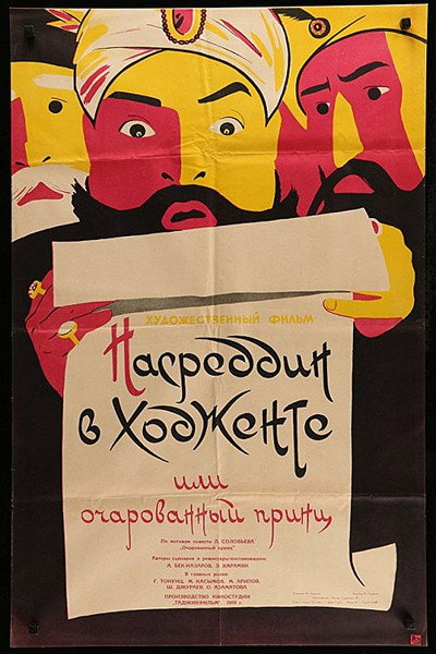 Póster de Nasreddin v Hodjente, ili Ocharovannyi prints