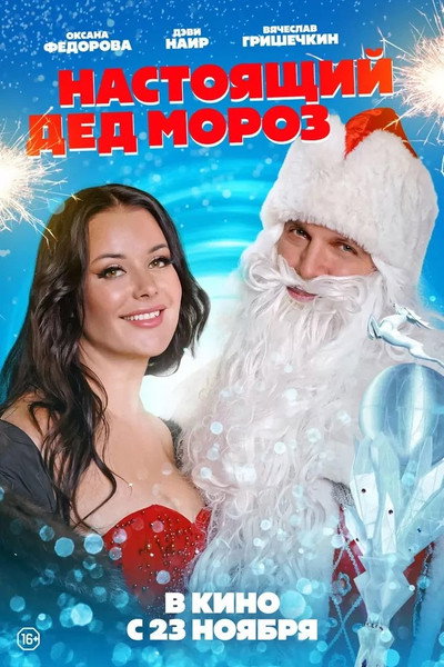 Póster de Nastoyashchiy Ded Moroz