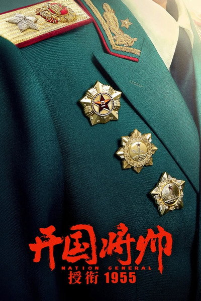 Póster de Nation General 1955