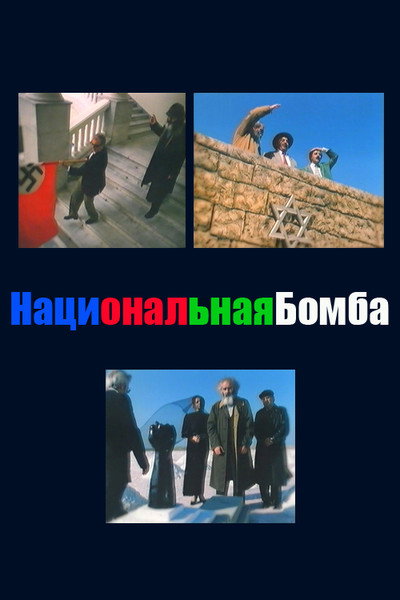 Póster de Natsionalnaya bomba