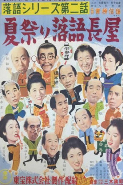 Póster de Natsu matsuri rakugochoyo