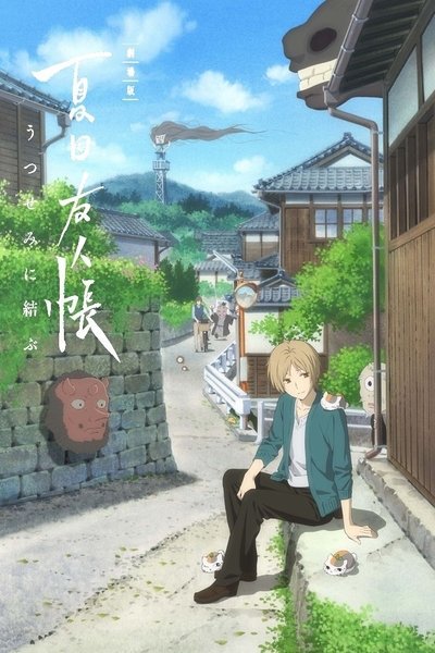 Póster de Natsume's Book of Friends the Movie: Ephemeral Bond