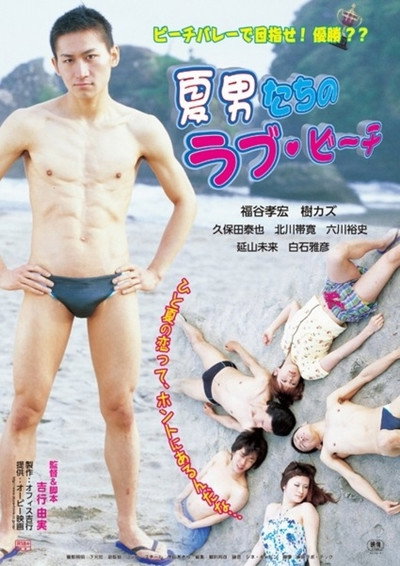 Póster de Natsuotoko tachi no rabu bîchi