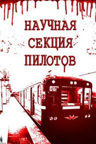Póster de Nauchnaya sektsiya pilotov