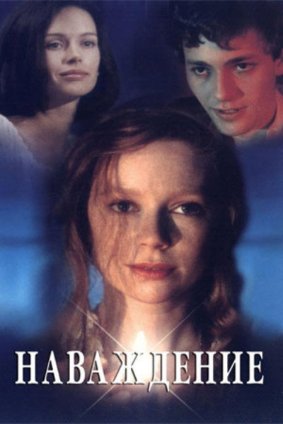 Póster de Navazhdenie