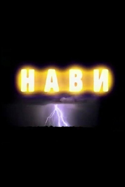Póster de Navi