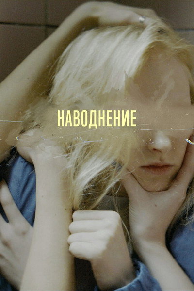Póster de Navodneniye