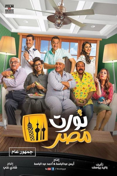 Póster de Nawwart Masr