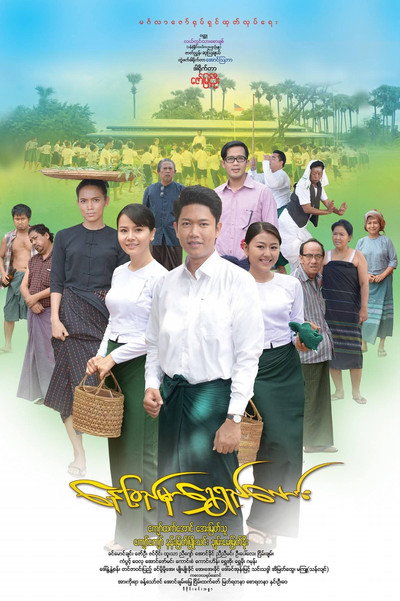 Póster de Nay Chi Hmar Shwe Yee Laung