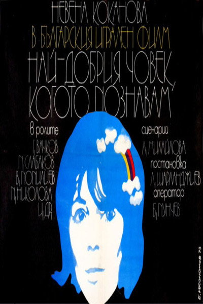 Póster de Nay - dobriyat chovek, kogoto poznavam