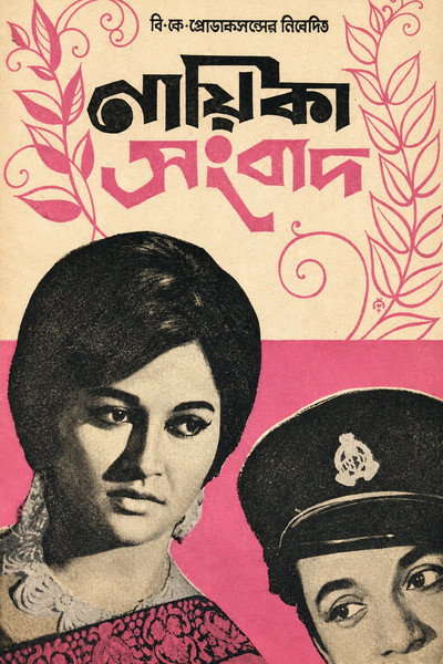 Póster de Nayika Sangbad