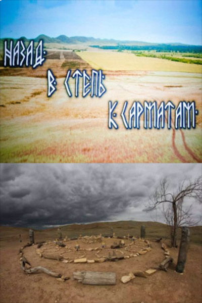 Póster de Nazad v step to sarmatians