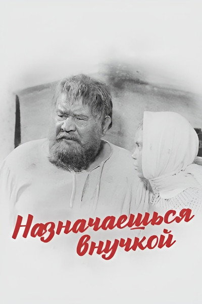 Póster de Naznachayeshsya vnuchkoy