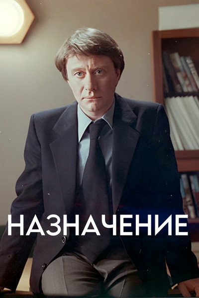Póster de Naznacheniye