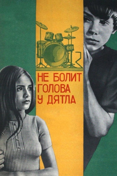 Póster de Ne bolit golova u dyatla