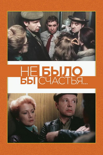 Póster de Ne bylo by schastya...