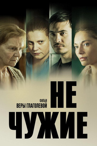 Póster de Ne chuzhie