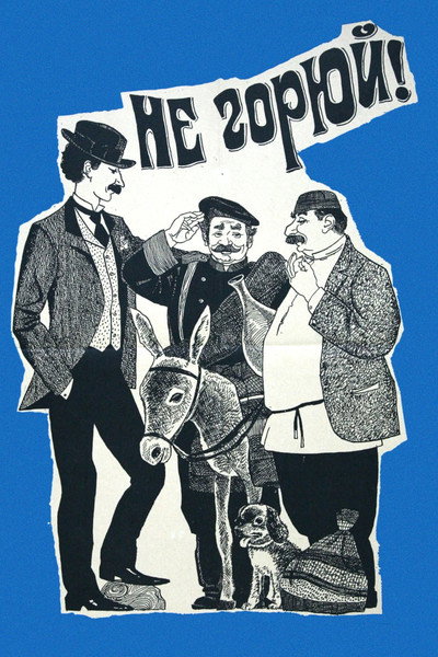 Póster de Ne goryuy!