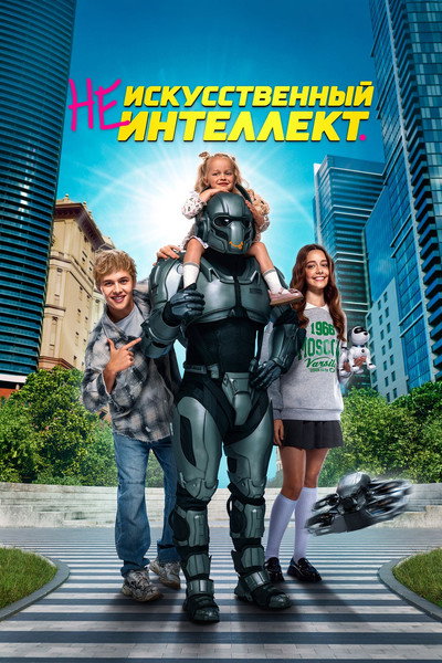 Póster de (Ne) iskusstvennyy intellekt