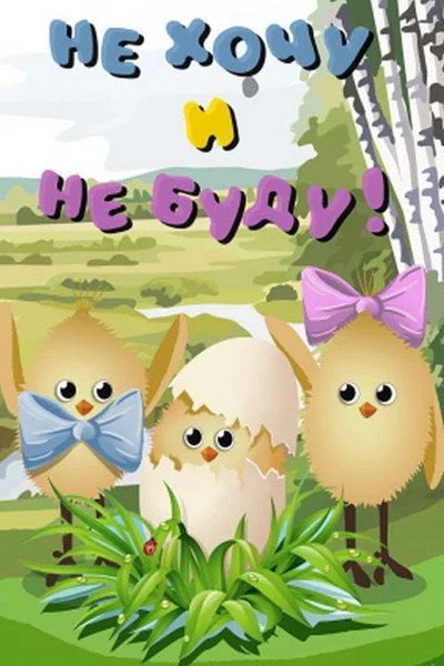 Póster de Ne khochu i ne budu!