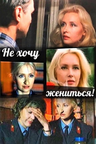 Póster de Ne khochu zhenitsya!