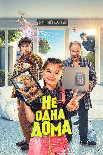 Póster de Ne odna doma