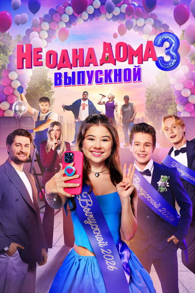 Póster de Ne odna doma 3. Vypusknoy