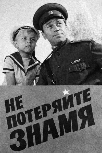 Póster de Ne poteryayte znamya