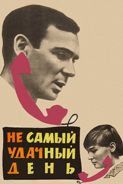 Póster de Ne samyy udachnyy den