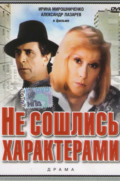 Póster de Ne soshlis kharakterami