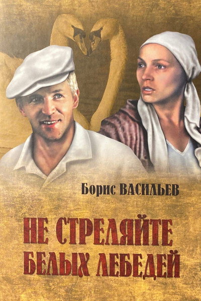 Póster de Ne strelyayte v belykh lebedey
