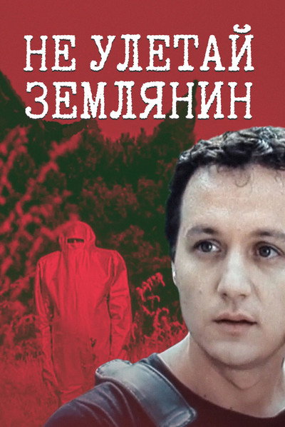 Póster de Ne uletay, zemlyanin!