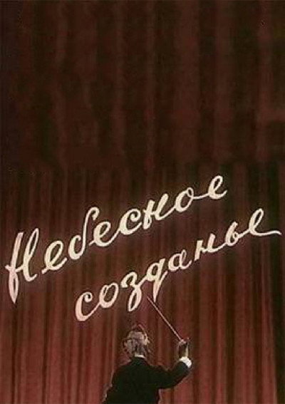 Póster de Nebesnoe sozdanie
