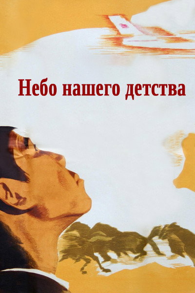 Póster de Nebo nashego detstva