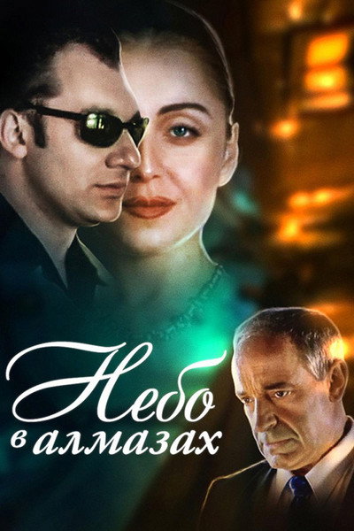 Póster de Nebo v almazakh