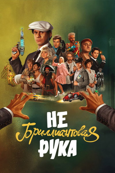 Póster de Nebrilliantovaya ruka