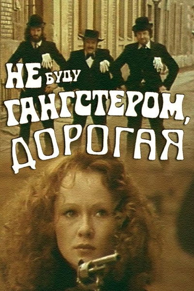 Póster de Nebusiu gangsteriu, brangioji