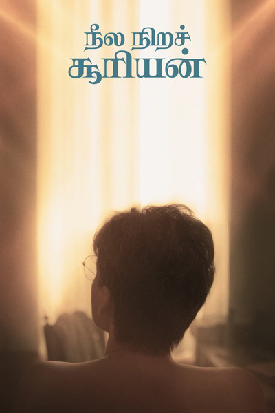 Póster de Neela Nira Sooriyan (Blue Sunshine)