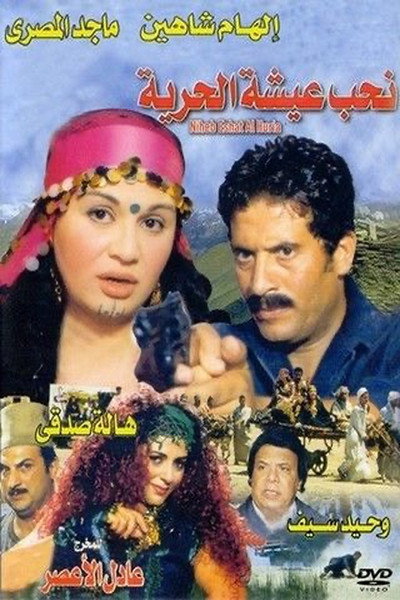 Póster de Nehab Esheit El Horeya