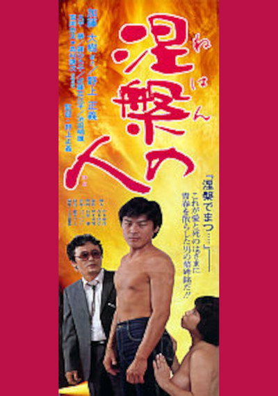 Póster de Nehan no hito